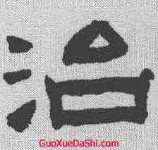 治,陳鴻壽 ,書法字典